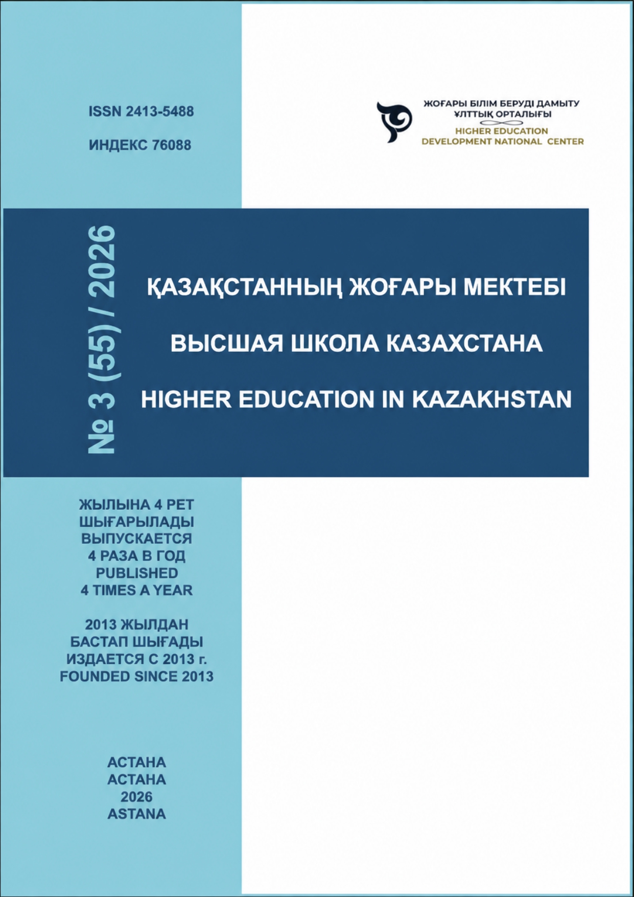 					View Vol. 3 No. 55 (2026): HIGHER EDUCATION IN KAZAKHSTAN
				