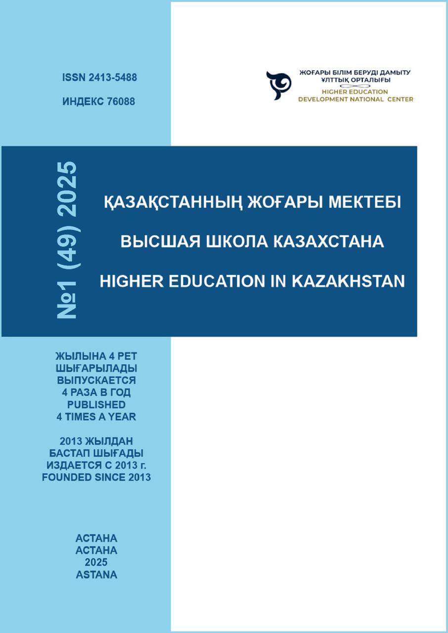 Показать Том 49 № 1 (2025): ВЫСШАЯ ШКОЛА КАЗАХСТАНА